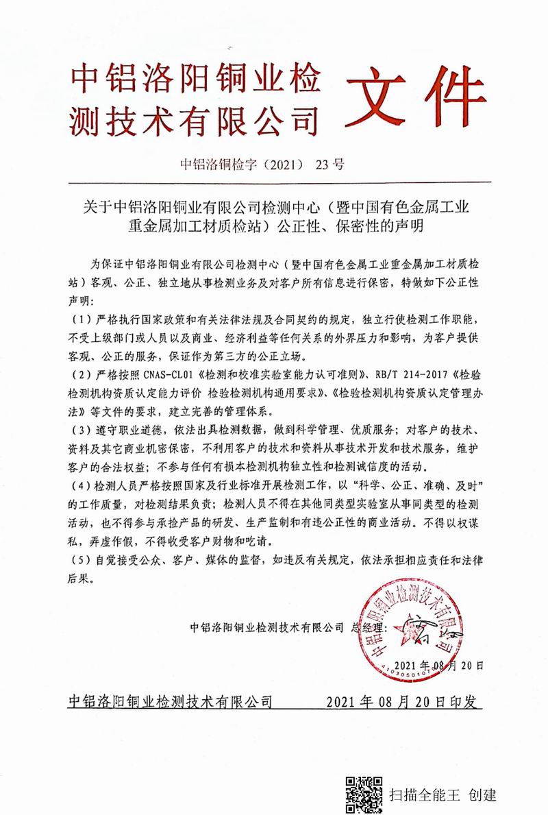 8.1-2021年（23）實(shí)驗室***高管理者（總經(jīng)理）-對實(shí)驗室（檢測中心暨質(zhì)檢站）-公正性、保密性-的聲明--2021.8.jpg