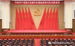 學(xué)習貫徹十九屆六中全會(huì )精神丨從公報中讀出“昨天、今天、明天”的深意