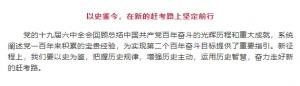 學(xué)習貫徹十九屆六中全會(huì )精神丨以史鑒今，在新的趕考路上堅定前行