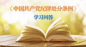 紀律處分條例·學(xué)習問(wèn)答丨黨員干部受到黨紀處分后，是否還需同時(shí)給予其組織處理？