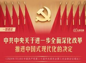 學(xué)習在線(xiàn) | 轉存！60條要點(diǎn)速覽二十屆三中全會(huì )《決定》
